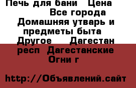 Печь для бани › Цена ­ 15 000 - Все города Домашняя утварь и предметы быта » Другое   . Дагестан респ.,Дагестанские Огни г.